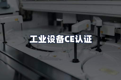 工业设备CE认证
