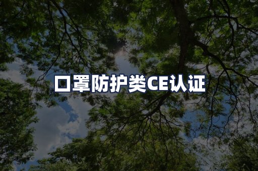 口罩防护类CE认证